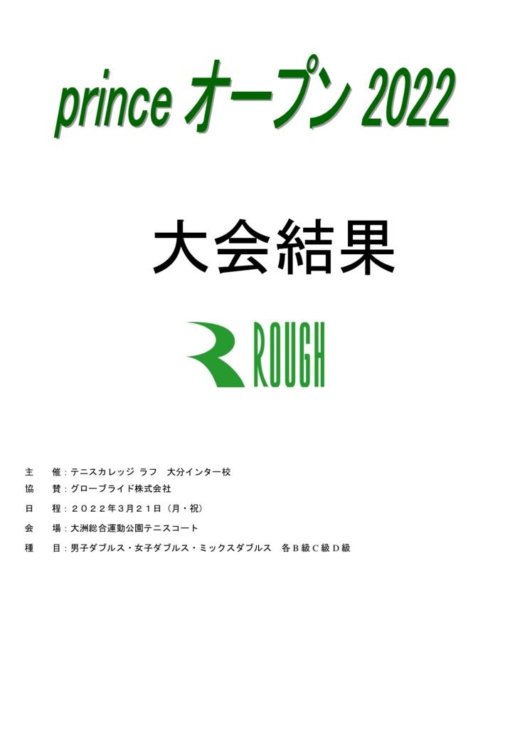 プリンスオープン2022大会結果　表紙のサムネイル